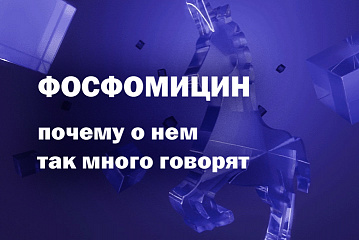 ФОСФОМИЦИН: почему о нем так много говорят?
