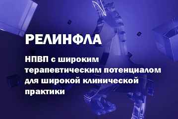 Теноксикам (РЕЛИНФЛА) – НПВП с широким терапевтическим потенциалом для широкой клинической практики